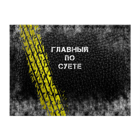 Обложка для студенческого билета с принтом Главный по суете в Новосибирске, натуральная кожа | Размер: 11*8 см; Печать на всей внешней стороне | главный | мем | пацанская | след | суета | суетим | суетолог | хасаним | шина