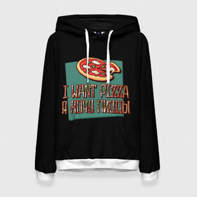 Женская толстовка 3D с принтом I want pizza, Я хочу пиццы в Новосибирске, 100% полиэстер  | двухслойный капюшон со шнурком для регулировки, мягкие манжеты на рукавах и по низу толстовки, спереди карман-кенгуру с мягким внутренним слоем. | i want pizza | pizza | пицца | я хочу пиццы