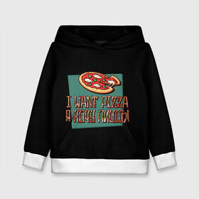 Детская толстовка 3D с принтом I want pizza, Я хочу пиццы в Новосибирске, 100% полиэстер | двухслойный капюшон со шнурком для регулировки, мягкие манжеты на рукавах и по низу толстовки, спереди карман-кенгуру с мягким внутренним слоем | i want pizza | pizza | пицца | я хочу пиццы