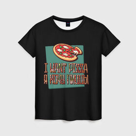 Женская футболка 3D с принтом I want pizza, Я хочу пиццы в Новосибирске, 100% полиэфир ( синтетическое хлопкоподобное полотно) | прямой крой, круглый вырез горловины, длина до линии бедер | i want pizza | pizza | пицца | я хочу пиццы