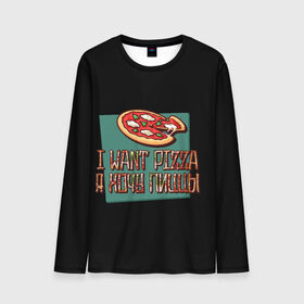 Мужской лонгслив 3D с принтом I want pizza, Я хочу пиццы в Новосибирске, 100% полиэстер | длинные рукава, круглый вырез горловины, полуприлегающий силуэт | Тематика изображения на принте: i want pizza | pizza | пицца | я хочу пиццы