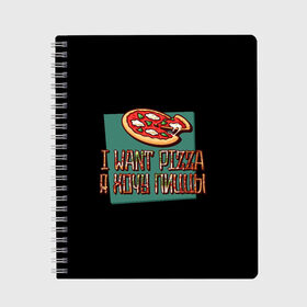 Тетрадь с принтом I want pizza, Я хочу пиццы в Новосибирске, 100% бумага | 48 листов, плотность листов — 60 г/м2, плотность картонной обложки — 250 г/м2. Листы скреплены сбоку удобной пружинной спиралью. Уголки страниц и обложки скругленные. Цвет линий — светло-серый
 | Тематика изображения на принте: i want pizza | pizza | пицца | я хочу пиццы