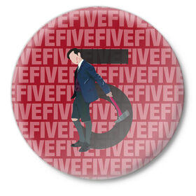 Значок с принтом FIVE FIVE FIVE в Новосибирске,  металл | круглая форма, металлическая застежка в виде булавки | umbrella academy | академия амбрелла | клаус харгривз | номер пять | роберт шиэн