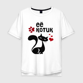 Мужская футболка хлопок Oversize с принтом Её котик в Новосибирске, 100% хлопок | свободный крой, круглый ворот, “спинка” длиннее передней части | киса | кисонька | кот | кошка | парные