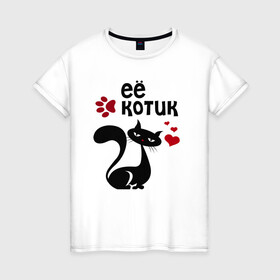 Женская футболка хлопок с принтом Её котик в Новосибирске, 100% хлопок | прямой крой, круглый вырез горловины, длина до линии бедер, слегка спущенное плечо | Тематика изображения на принте: киса | кисонька | кот | кошка | парные