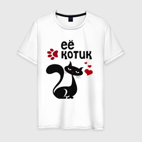 Мужская футболка хлопок с принтом Её котик в Новосибирске, 100% хлопок | прямой крой, круглый вырез горловины, длина до линии бедер, слегка спущенное плечо. | Тематика изображения на принте: киса | кисонька | кот | кошка | парные