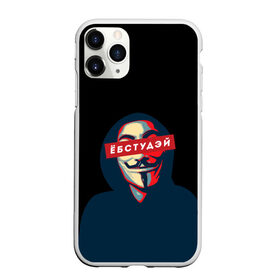 Чехол для iPhone 11 Pro матовый с принтом ЁБСТУДЭЙ | Анонимус в Новосибирске, Силикон |  | anonimus | анонимус | в маске | взлом жопы | гай фокс | ебстудей | ёбстудэй | египетская сила | едрен батон | екаламене | екарный бабай | ексель моксель | епаресете | етить колотить | ешкин кот | маска