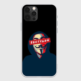 Чехол для iPhone 12 Pro Max с принтом ЁБСТУДЭЙ | Анонимус в Новосибирске, Силикон |  | anonimus | анонимус | в маске | взлом жопы | гай фокс | ебстудей | ёбстудэй | египетская сила | едрен батон | екаламене | екарный бабай | ексель моксель | епаресете | етить колотить | ешкин кот | маска