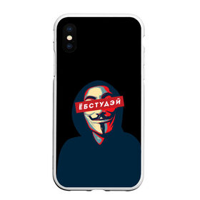 Чехол для iPhone XS Max матовый с принтом ЁБСТУДЭЙ | Анонимус в Новосибирске, Силикон | Область печати: задняя сторона чехла, без боковых панелей | anonimus | анонимус | в маске | взлом жопы | гай фокс | ебстудей | ёбстудэй | египетская сила | едрен батон | екаламене | екарный бабай | ексель моксель | епаресете | етить колотить | ешкин кот | маска