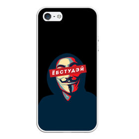 Чехол для iPhone 5/5S матовый с принтом ЁБСТУДЭЙ | Анонимус в Новосибирске, Силикон | Область печати: задняя сторона чехла, без боковых панелей | anonimus | анонимус | в маске | взлом жопы | гай фокс | ебстудей | ёбстудэй | египетская сила | едрен батон | екаламене | екарный бабай | ексель моксель | епаресете | етить колотить | ешкин кот | маска