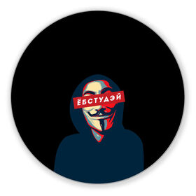 Коврик для мышки круглый с принтом ЁБСТУДЭЙ | Анонимус в Новосибирске, резина и полиэстер | круглая форма, изображение наносится на всю лицевую часть | anonimus | анонимус | в маске | взлом жопы | гай фокс | ебстудей | ёбстудэй | египетская сила | едрен батон | екаламене | екарный бабай | ексель моксель | епаресете | етить колотить | ешкин кот | маска