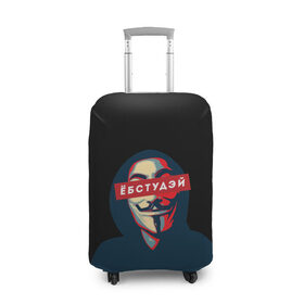 Чехол для чемодана 3D с принтом ЁБСТУДЭЙ | Анонимус в Новосибирске, 86% полиэфир, 14% спандекс | двустороннее нанесение принта, прорези для ручек и колес | anonimus | анонимус | в маске | взлом жопы | гай фокс | ебстудей | ёбстудэй | египетская сила | едрен батон | екаламене | екарный бабай | ексель моксель | епаресете | етить колотить | ешкин кот | маска