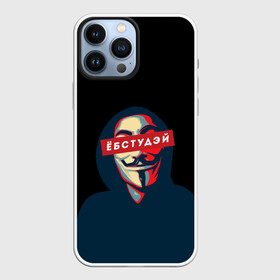 Чехол для iPhone 13 Pro Max с принтом ЁБСТУДЭЙ | Анонимус в Новосибирске,  |  | anonimus | анонимус | в маске | взлом жопы | гай фокс | ебстудей | ёбстудэй | египетская сила | едрен батон | екаламене | екарный бабай | ексель моксель | епаресете | етить колотить | ешкин кот | маска