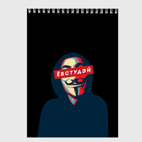 Скетчбук с принтом ЁБСТУДЭЙ | Анонимус в Новосибирске, 100% бумага
 | 48 листов, плотность листов — 100 г/м2, плотность картонной обложки — 250 г/м2. Листы скреплены сверху удобной пружинной спиралью | anonimus | анонимус | в маске | взлом жопы | гай фокс | ебстудей | ёбстудэй | египетская сила | едрен батон | екаламене | екарный бабай | ексель моксель | епаресете | етить колотить | ешкин кот | маска