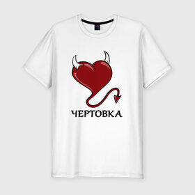 Мужская футболка хлопок Slim с принтом Чертовка в Новосибирске, 92% хлопок, 8% лайкра | приталенный силуэт, круглый вырез ворота, длина до линии бедра, короткий рукав | Тематика изображения на принте: любовь | парные | рожки | сердце | черт