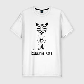 Мужская футболка хлопок Slim с принтом Ёшкин кот в Новосибирске, 92% хлопок, 8% лайкра | приталенный силуэт, круглый вырез ворота, длина до линии бедра, короткий рукав | анонимус | белый | костюм | кот | черный