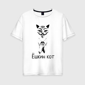 Женская футболка хлопок Oversize с принтом Ёшкин кот в Новосибирске, 100% хлопок | свободный крой, круглый ворот, спущенный рукав, длина до линии бедер
 | анонимус | белый | костюм | кот | черный