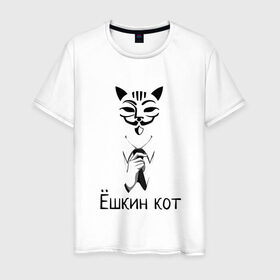 Мужская футболка хлопок с принтом Ёшкин кот в Новосибирске, 100% хлопок | прямой крой, круглый вырез горловины, длина до линии бедер, слегка спущенное плечо. | анонимус | белый | костюм | кот | черный