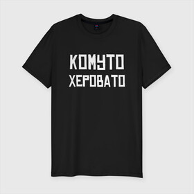 Мужская футболка хлопок Slim с принтом Скорая Комуто Херовато (Z) в Новосибирске, 92% хлопок, 8% лайкра | приталенный силуэт, круглый вырез ворота, длина до линии бедра, короткий рукав | mems | врач | врачу | комуто | медик | мем | неотложка | прикол | скорая | юмор | японские мемы