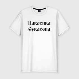 Мужская футболка хлопок Slim с принтом Крестьянин Накосика сукасена (Z) в Новосибирске, 92% хлопок, 8% лайкра | приталенный силуэт, круглый вырез ворота, длина до линии бедра, короткий рукав | mems | крестьянин | мем | накосика | прикол | работяга | рабочий | сено | сеновал | юмор
