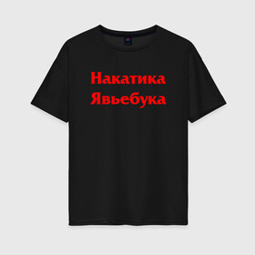 Женская футболка хлопок Oversize с принтом Футболист Накатика Явьебука (Z) в Новосибирске, 100% хлопок | свободный крой, круглый ворот, спущенный рукав, длина до линии бедер
 | mems | мем | накатика | прикол | стеб | футбол | футболист | юмор | японские мемы | японские приколы