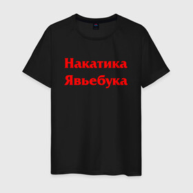 Мужская футболка хлопок с принтом Футболист Накатика Явьебука (Z) в Новосибирске, 100% хлопок | прямой крой, круглый вырез горловины, длина до линии бедер, слегка спущенное плечо. | mems | мем | накатика | прикол | стеб | футбол | футболист | юмор | японские мемы | японские приколы