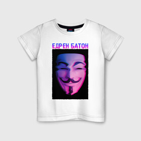 Детская футболка хлопок с принтом Едрен батон в Новосибирске, 100% хлопок | круглый вырез горловины, полуприлегающий силуэт, длина до линии бедер | glitch | анонимус | батон | гай фокс | глитч | едрен | едрен батон | маска анонимуса | мем