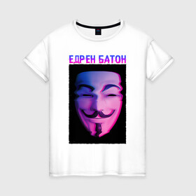 Женская футболка хлопок с принтом Едрен батон в Новосибирске, 100% хлопок | прямой крой, круглый вырез горловины, длина до линии бедер, слегка спущенное плечо | glitch | анонимус | батон | гай фокс | глитч | едрен | едрен батон | маска анонимуса | мем