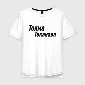 Мужская футболка хлопок Oversize с принтом Гонщик | Тояма Токанава (Z) в Новосибирске, 100% хлопок | свободный крой, круглый ворот, “спинка” длиннее передней части | mems | гонка | гонщик | мем | прикол | токанава | тояма | тояма токанава | юмор | японские мемы | японские приколы