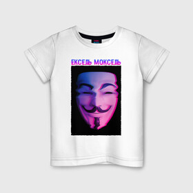 Детская футболка хлопок с принтом Ексель Моксель в Новосибирске, 100% хлопок | круглый вырез горловины, полуприлегающий силуэт, длина до линии бедер | glitch | анонимус | гай фокс | глитч | ексель | ексель моксель | маска анонимуса | мем | моксель