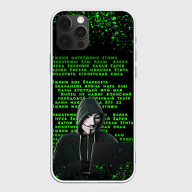 Чехол для iPhone 12 Pro Max с принтом Матрица мата | Анонимус в Новосибирске, Силикон |  | Тематика изображения на принте: anonimus | анонимус | в маске | взлом жопы | гай фокс | египетская сила | едрен батон | екаламене | екарный бабай | ексель моксель | епаресете | етить колотить | ешкин кот | маска | название текст | неон