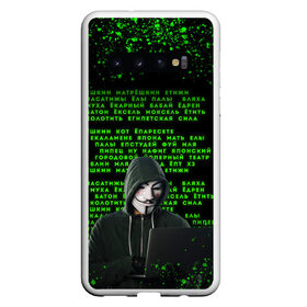 Чехол для Samsung Galaxy S10 с принтом Матрица мата | Анонимус в Новосибирске, Силикон | Область печати: задняя сторона чехла, без боковых панелей | anonimus | анонимус | в маске | взлом жопы | гай фокс | египетская сила | едрен батон | екаламене | екарный бабай | ексель моксель | епаресете | етить колотить | ешкин кот | маска | название текст | неон