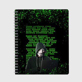 Тетрадь с принтом Матрица мата | Анонимус в Новосибирске, 100% бумага | 48 листов, плотность листов — 60 г/м2, плотность картонной обложки — 250 г/м2. Листы скреплены сбоку удобной пружинной спиралью. Уголки страниц и обложки скругленные. Цвет линий — светло-серый
 | Тематика изображения на принте: anonimus | анонимус | в маске | взлом жопы | гай фокс | египетская сила | едрен батон | екаламене | екарный бабай | ексель моксель | епаресете | етить колотить | ешкин кот | маска | название текст | неон