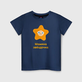 Детская футболка хлопок с принтом Мамина звёздочка в Новосибирске, 100% хлопок | круглый вырез горловины, полуприлегающий силуэт, длина до линии бедер | Тематика изображения на принте: dream | kid | mom | star | звезда | мама | ребенок