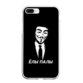 Чехол для iPhone 7Plus/8 Plus матовый с принтом ЁЛЫ ПАЛЫ в Новосибирске, Силикон | Область печати: задняя сторона чехла, без боковых панелей | anon | anonym | anonymous | fox | mask | mem | meme | memes | v | vendetta | анон | аноним | без | в | вендетта | гай | елы | маска | мат | мем | мемы | палы | фокс