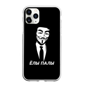 Чехол для iPhone 11 Pro Max матовый с принтом ЁЛЫ ПАЛЫ в Новосибирске, Силикон |  | anon | anonym | anonymous | fox | mask | mem | meme | memes | v | vendetta | анон | аноним | без | в | вендетта | гай | елы | маска | мат | мем | мемы | палы | фокс