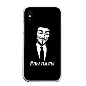 Чехол для iPhone XS Max матовый с принтом ЁЛЫ ПАЛЫ в Новосибирске, Силикон | Область печати: задняя сторона чехла, без боковых панелей | anon | anonym | anonymous | fox | mask | mem | meme | memes | v | vendetta | анон | аноним | без | в | вендетта | гай | елы | маска | мат | мем | мемы | палы | фокс