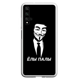 Чехол для Honor 20 с принтом ЁЛЫ ПАЛЫ в Новосибирске, Силикон | Область печати: задняя сторона чехла, без боковых панелей | anon | anonym | anonymous | fox | mask | mem | meme | memes | v | vendetta | анон | аноним | без | в | вендетта | гай | елы | маска | мат | мем | мемы | палы | фокс