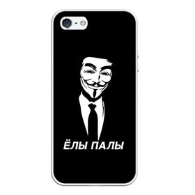 Чехол для iPhone 5/5S матовый с принтом ЁЛЫ ПАЛЫ в Новосибирске, Силикон | Область печати: задняя сторона чехла, без боковых панелей | anon | anonym | anonymous | fox | mask | mem | meme | memes | v | vendetta | анон | аноним | без | в | вендетта | гай | елы | маска | мат | мем | мемы | палы | фокс