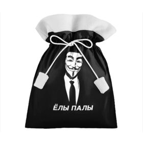 Подарочный 3D мешок с принтом ЁЛЫ ПАЛЫ в Новосибирске, 100% полиэстер | Размер: 29*39 см | anon | anonym | anonymous | fox | mask | mem | meme | memes | v | vendetta | анон | аноним | без | в | вендетта | гай | елы | маска | мат | мем | мемы | палы | фокс