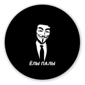 Коврик для мышки круглый с принтом ЁЛЫ ПАЛЫ в Новосибирске, резина и полиэстер | круглая форма, изображение наносится на всю лицевую часть | anon | anonym | anonymous | fox | mask | mem | meme | memes | v | vendetta | анон | аноним | без | в | вендетта | гай | елы | маска | мат | мем | мемы | палы | фокс