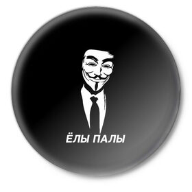 Значок с принтом ЁЛЫ ПАЛЫ в Новосибирске,  металл | круглая форма, металлическая застежка в виде булавки | anon | anonym | anonymous | fox | mask | mem | meme | memes | v | vendetta | анон | аноним | без | в | вендетта | гай | елы | маска | мат | мем | мемы | палы | фокс