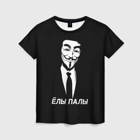 Женская футболка 3D с принтом ЁЛЫ ПАЛЫ в Новосибирске, 100% полиэфир ( синтетическое хлопкоподобное полотно) | прямой крой, круглый вырез горловины, длина до линии бедер | Тематика изображения на принте: anon | anonym | anonymous | fox | mask | mem | meme | memes | v | vendetta | анон | аноним | без | в | вендетта | гай | елы | маска | мат | мем | мемы | палы | фокс