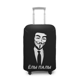 Чехол для чемодана 3D с принтом ЁЛЫ ПАЛЫ в Новосибирске, 86% полиэфир, 14% спандекс | двустороннее нанесение принта, прорези для ручек и колес | anon | anonym | anonymous | fox | mask | mem | meme | memes | v | vendetta | анон | аноним | без | в | вендетта | гай | елы | маска | мат | мем | мемы | палы | фокс