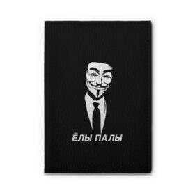 Обложка для автодокументов с принтом ЁЛЫ ПАЛЫ в Новосибирске, натуральная кожа |  размер 19,9*13 см; внутри 4 больших “конверта” для документов и один маленький отдел — туда идеально встанут права | anon | anonym | anonymous | fox | mask | mem | meme | memes | v | vendetta | анон | аноним | без | в | вендетта | гай | елы | маска | мат | мем | мемы | палы | фокс