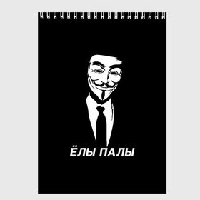 Скетчбук с принтом ЁЛЫ ПАЛЫ в Новосибирске, 100% бумага
 | 48 листов, плотность листов — 100 г/м2, плотность картонной обложки — 250 г/м2. Листы скреплены сверху удобной пружинной спиралью | anon | anonym | anonymous | fox | mask | mem | meme | memes | v | vendetta | анон | аноним | без | в | вендетта | гай | елы | маска | мат | мем | мемы | палы | фокс