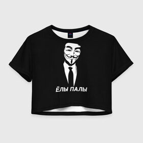 Женская футболка Crop-top 3D с принтом ЁЛЫ ПАЛЫ в Новосибирске, 100% полиэстер | круглая горловина, длина футболки до линии талии, рукава с отворотами | anon | anonym | anonymous | fox | mask | mem | meme | memes | v | vendetta | анон | аноним | без | в | вендетта | гай | елы | маска | мат | мем | мемы | палы | фокс