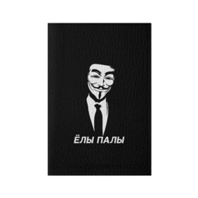 Обложка для паспорта матовая кожа с принтом ЁЛЫ ПАЛЫ в Новосибирске, натуральная матовая кожа | размер 19,3 х 13,7 см; прозрачные пластиковые крепления | anon | anonym | anonymous | fox | mask | mem | meme | memes | v | vendetta | анон | аноним | без | в | вендетта | гай | елы | маска | мат | мем | мемы | палы | фокс