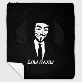 Плед с рукавами с принтом ЁЛЫ ПАЛЫ в Новосибирске, 100% полиэстер | Закругленные углы, все края обработаны. Ткань не мнется и не растягивается. Размер 170*145 | anon | anonym | anonymous | fox | mask | mem | meme | memes | v | vendetta | анон | аноним | без | в | вендетта | гай | елы | маска | мат | мем | мемы | палы | фокс