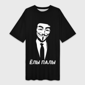 Платье-футболка 3D с принтом ЁЛЫ ПАЛЫ в Новосибирске,  |  | anon | anonym | anonymous | fox | mask | mem | meme | memes | v | vendetta | анон | аноним | без | в | вендетта | гай | елы | маска | мат | мем | мемы | палы | фокс